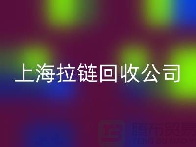华体会体育网页版——拉链华体会体育网页版的专业伙伴