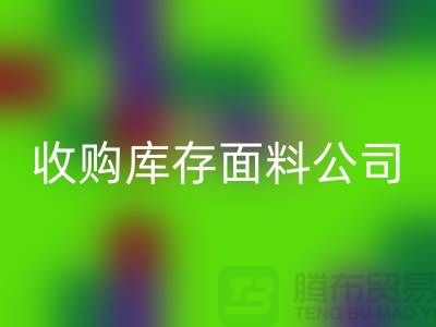 ### 上海华体会体育网页版库存布料公司地址简介