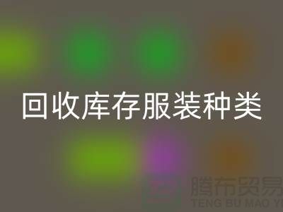 华体会体育网页版库存服装包括种类：男装，女装，童装-常熟服装华体会体育网页版公司