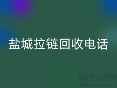 盐城拉链华体会体育网页版市场-品牌拉链华体会体育网页版规格-盐城拉链头华体会体育网页版公司