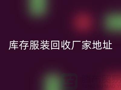 # 上海库存服装华体会体育网页版公司地址介绍—华体会体育网页版