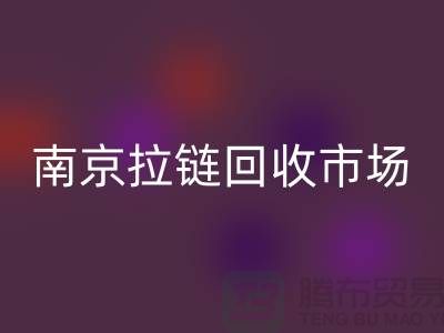 南京拉链华体会体育网页版市场绿色环保-践行社会责任-南京拉链头华体会体育网页版公司