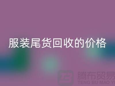 库存服装尾货华体会体育网页版的价格解析-华体会体育网页版