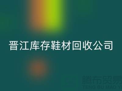 晋江库存鞋材华体会体育网页版公司一览，助你轻松解决库存难题