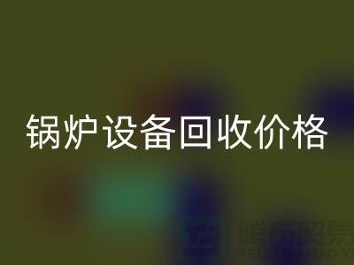 锅炉设备华体会体育网页版价格：让你的闲置资产焕发新生-制冷设备华体会体育网页版公司