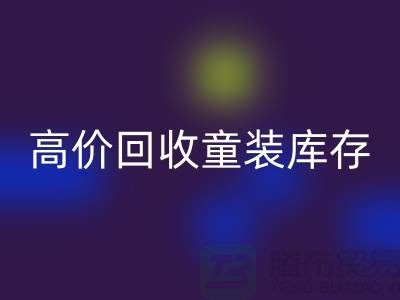 ###高效华体会体育网页版童装库存——杭州腾布贸易有限公司