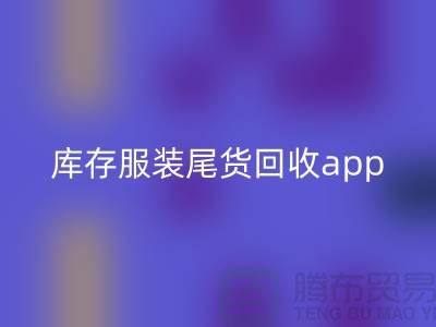 库存服装尾货华体会体育网页版新选择—App下载,便捷连接上海布料华体会体育网页版公司