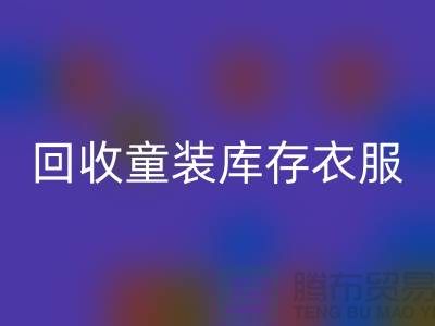 ### 华体会体育网页版童装库存衣服的价格因素有哪些? 库存服装尾货华体会体育网页版平台