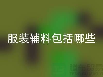 服装辅料包括哪些东西-衣服辅料华体会体育网页版公司