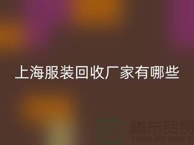 库存尾货华体会体育网页版公司未来展望，快捷的服务流程-上海服装华体会体育网页版厂家