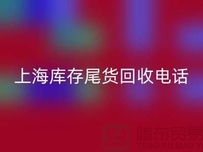 上海库存尾货华体会体育网页版公司经营项目大盘点：多元化业务助力高效库存管理