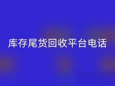 ### 上海库存尾货华体会体育网页版平台简介及联系手机号[腾布贸易ShTengBu.com]