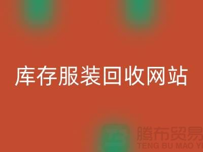 库存服装华体会体育网页版网站：环保与时尚的桥梁