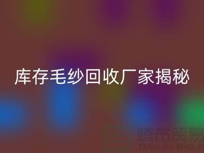 废毛纱华体会体育网页版：你不知道的宝藏！