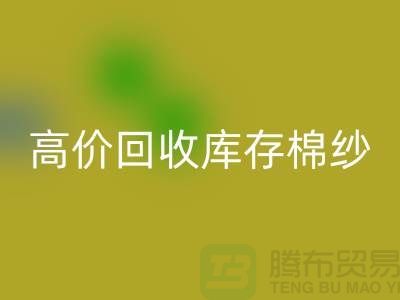 高价华体会体育网页版库存棉纱、纱线、涤纶纱、涤棉纱、毛纱，TC纱