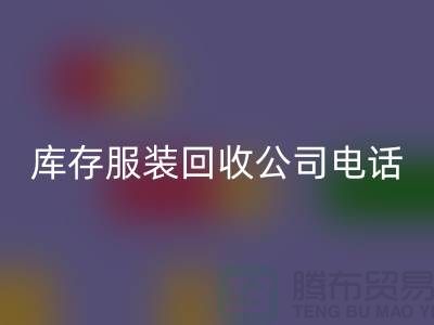 上海库存服装华体会体育网页版公司一览:地址与联系方式全解析