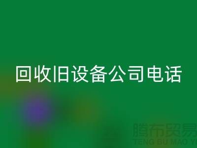 上海华体会体育网页版旧设备公司手机号码查询