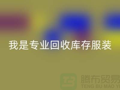 女装库存华体会体育网页版公司-常年大量华体会体育网页版库存女装-我是专业华体会体育网页版库存服装