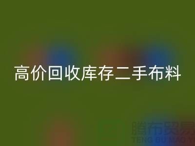 高价华体会体育网页版库存二手布料、废旧布料、纺织布料、时装布料厂家