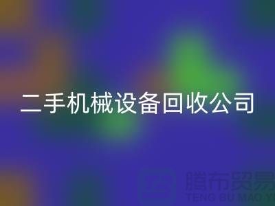 机械设备华体会体育网页版公司宣传文案,引领绿色华体会体育网页版,共创美好未来