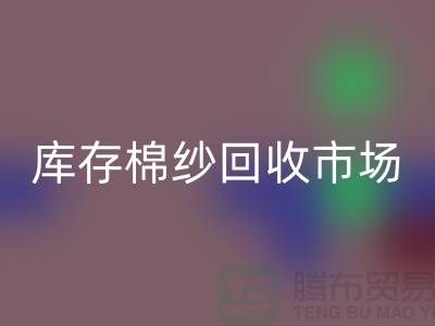 棉纱华体会体育网页版公司：绿色经济的新动力