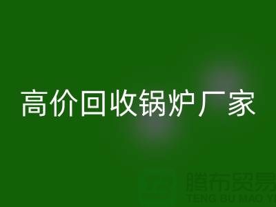 华体会体育网页版锅炉市场在哪里进货
