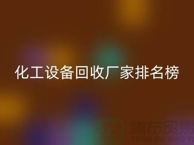 二手化工设备华体会体育网页版厂家排名前十的有哪些