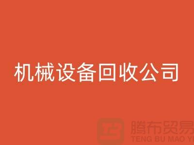 专业机械设备华体会体育网页版公司,助力企业资源再利用ShTengBu.com