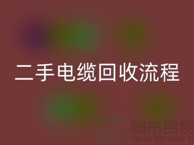 电线电缆华体会体育网页版价格-二手电缆华体会体育网页版流程-上海机械设备华体会体育网页版公司