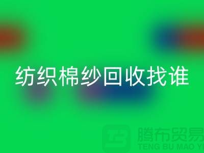棉纱华体会体育网页版厂家：为可持续纺织业添砖加瓦 