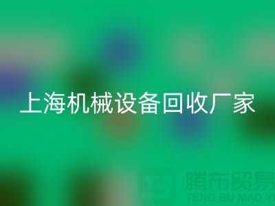 上海机械设备华体会体育网页版公司,环保理念,助力可持续发展