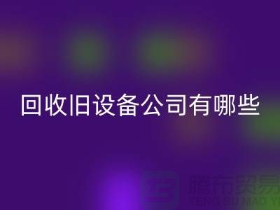 上海华体会体育网页版旧设备公司有哪些