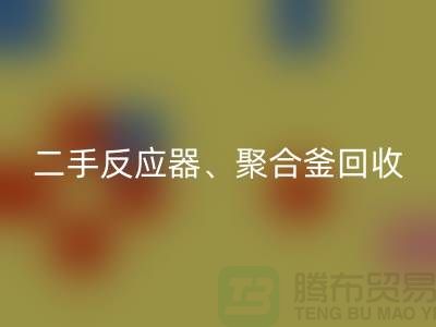 二手反应器华体会体育网页版_聚合釜华体会体育网页版专业能力与经验_大型设备华体会体育网页版厂家