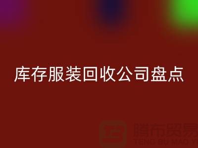 ### 上海库存服装华体会体育网页版公司盘点:哪些地方值得信赖?