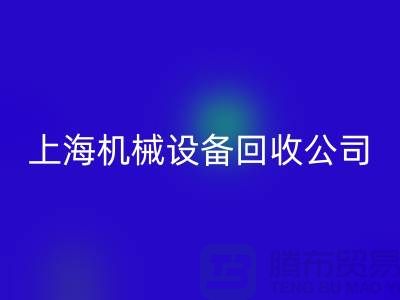 纺织机械华体会体育网页版与食品加工机械华体会体育网页版—上海机械设备华体会体育网页版公司服务全解析
