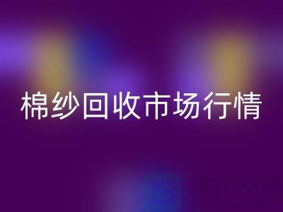 棉纱华体会体育网页版价格：影响因素与市场行情分析