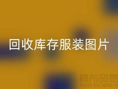 为什么布料收购公司要看了华体会体育网页版库存服装图片才能报价