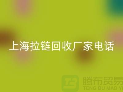 # 拉链华体会体育网页版，资源再生新途径——上海拉链华体会体育网页版厂家