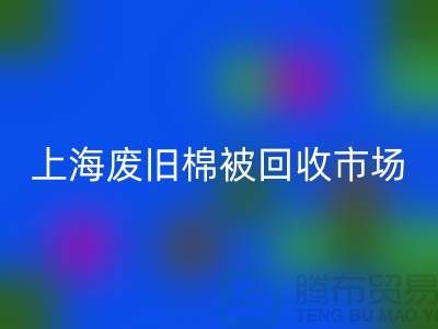 上海棉被华体会体育网页版公司与江浙沪库存面料华体会体育网页版厂家一览