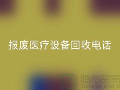 报废设备华体会体育网页版-医院设备华体会体育网页版-治疗设备华体会体育网页版-医疗设备华体会体育网页版公司