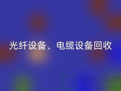 光纤设备华体会体育网页版-电缆设备华体会体育网页版-传输设备华体会体育网页版-通讯设备华体会体育网页版公司