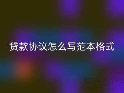 服装抵押贷款协议怎么写范本格式@上海库存服装华体会体育网页版公司