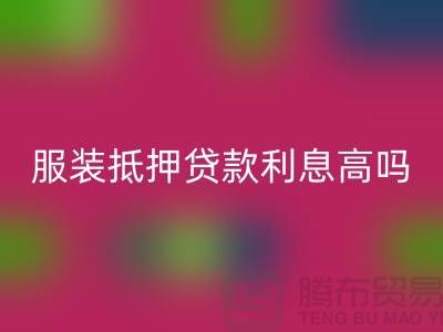 服装抵押贷款利息多少钱合适@上海库存服装华体会体育网页版公司