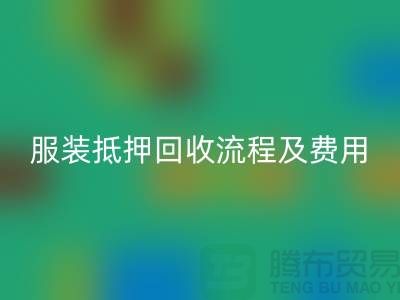 服装抵押华体会体育网页版流程及费用标准——杭州库存服装华体会体育网页版公司