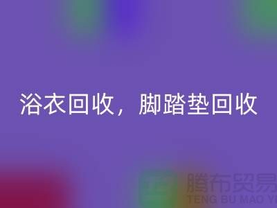 浴巾华体会体育网页版、浴衣华体会体育网页版,脚踏垫华体会体育网页版-南通纺织品华体会体育网页版公司