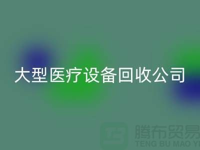 医疗设备华体会体育网页版：从诊断到康复的全面服务—大型医疗设备华体会体育网页版公司