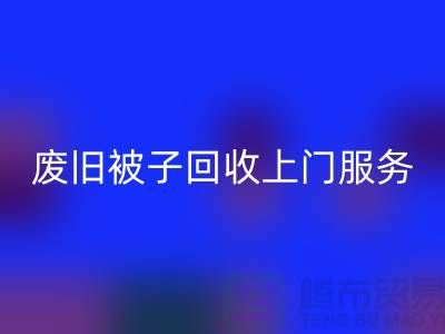 废旧被子华体会体育网页版上门服务：环保生活的新选择