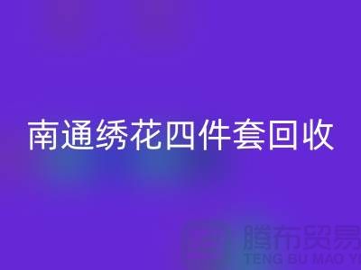 **南通绣花四件套华体会体育网页版:专业库存家纺处理专家**