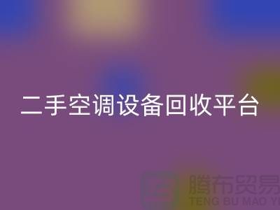 空调设备华体会体育网页版工厂-空调华体会体育网页版价格一览表-二手空调设备华体会体育网页版平台