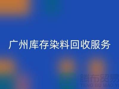 广州库存染料华体会体育网页版公司主营业务与服务范围##染料华体会体育网页版厂家
